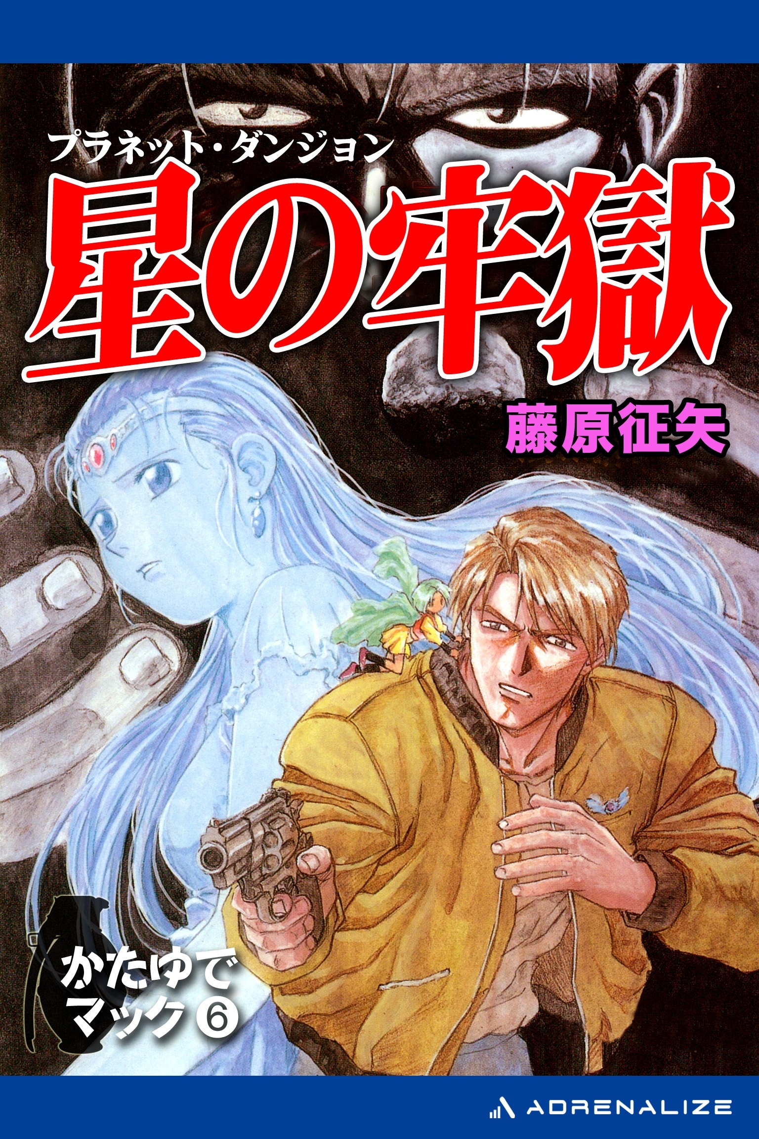 かたゆでマック（６）　星の牢獄