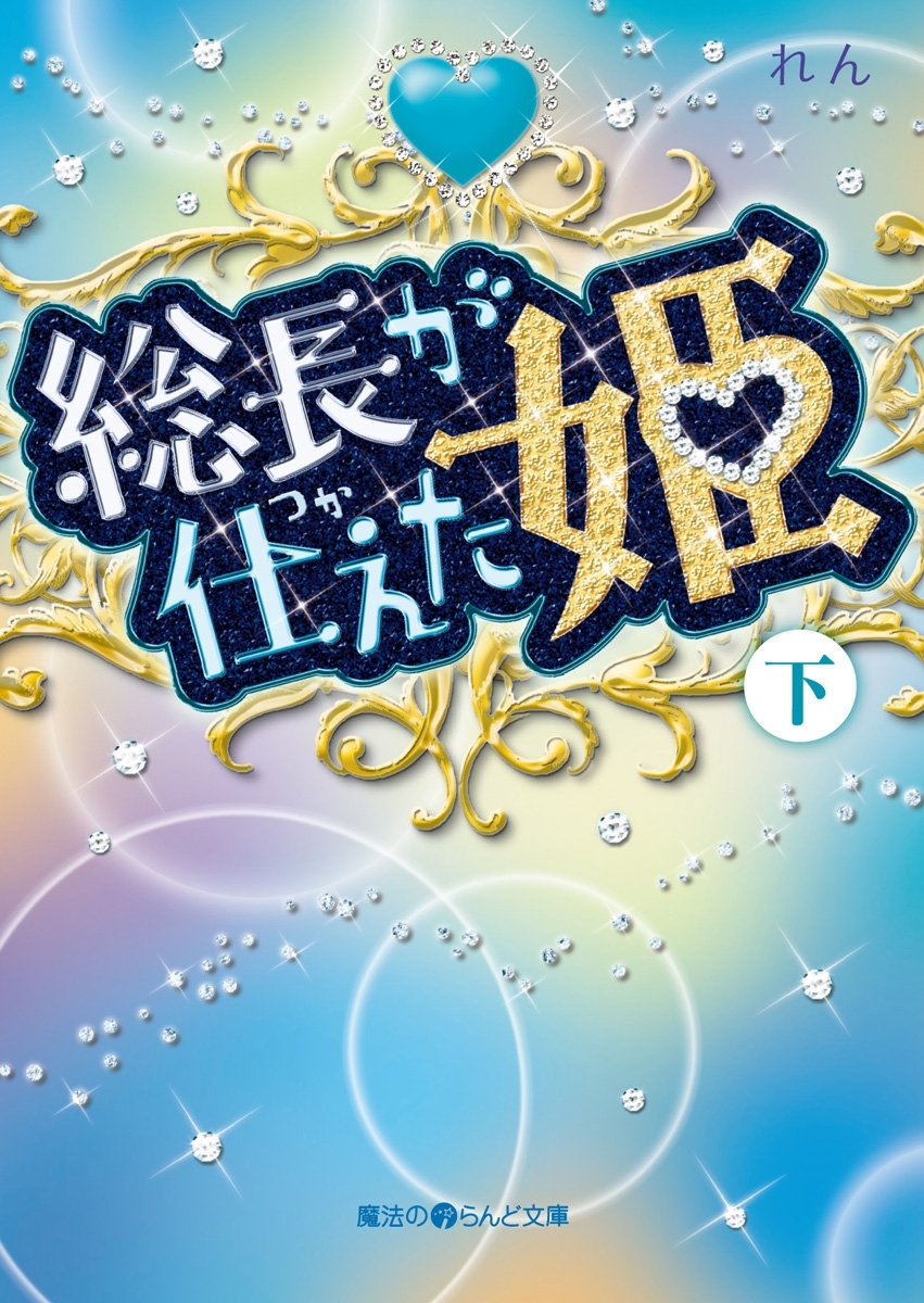 総長が仕えた姫