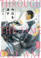 【期間限定 無料お試し版 閲覧期限2026年3月11日】今日を流す(1)