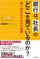 銀行は、社長のどこを見ているのか?