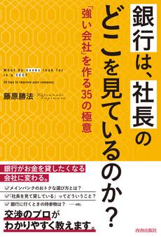 銀行は、社長のどこを見ているのか?