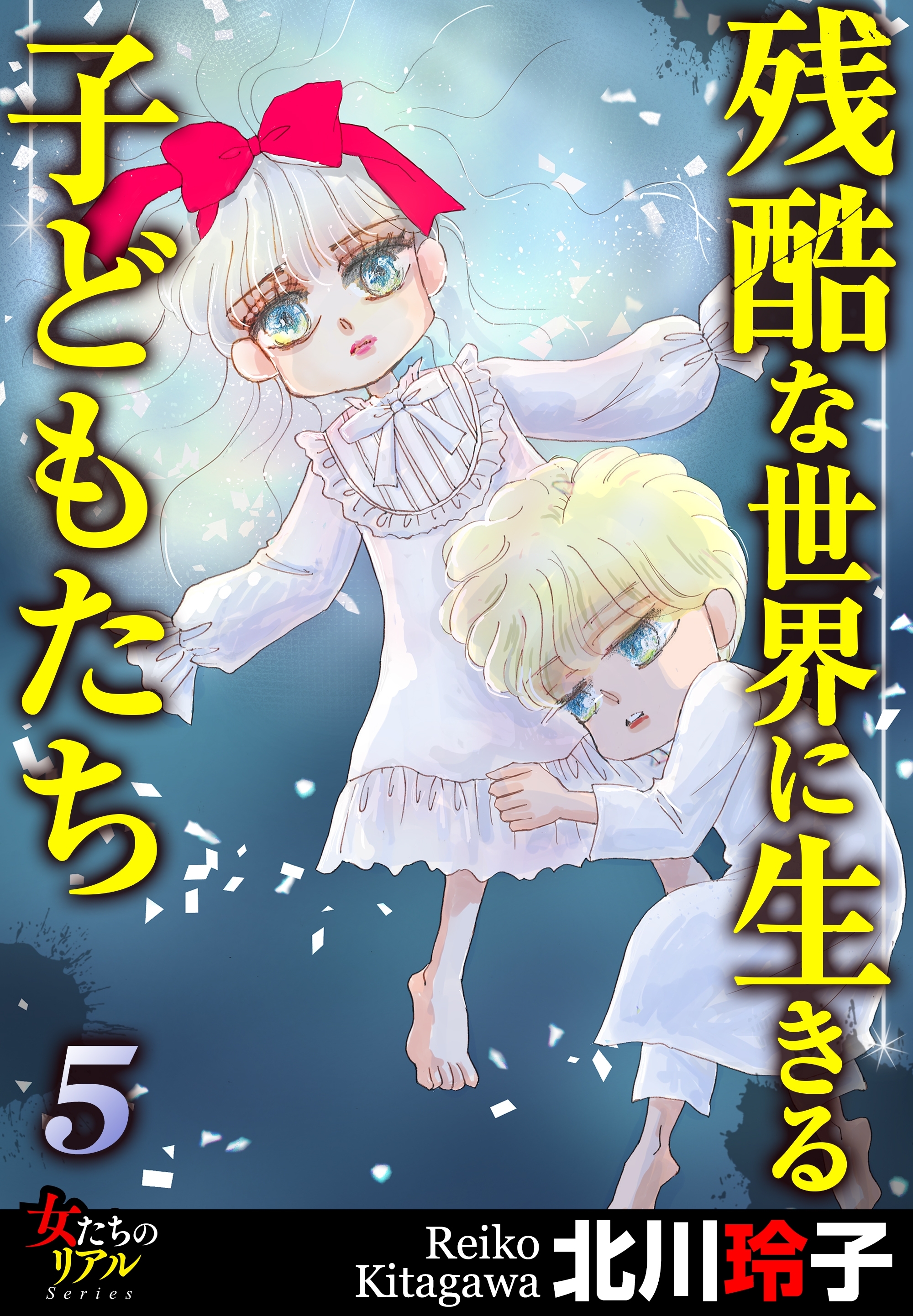 残酷な世界に生きる子どもたち 5 無料 試し読みなら Amebaマンガ 旧 読書のお時間です