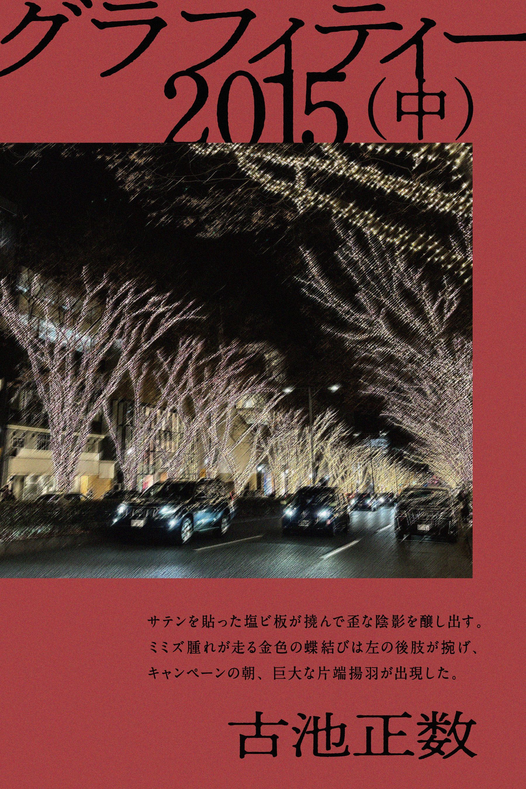 グラフィティー 2015（中）