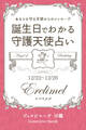 12月22日~12月26日生まれ あなたを守る天使からのメッセージ 誕生日でわかる守護天使占い