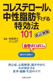 コレステロール、中性脂肪を下げる特効法101改訂新版