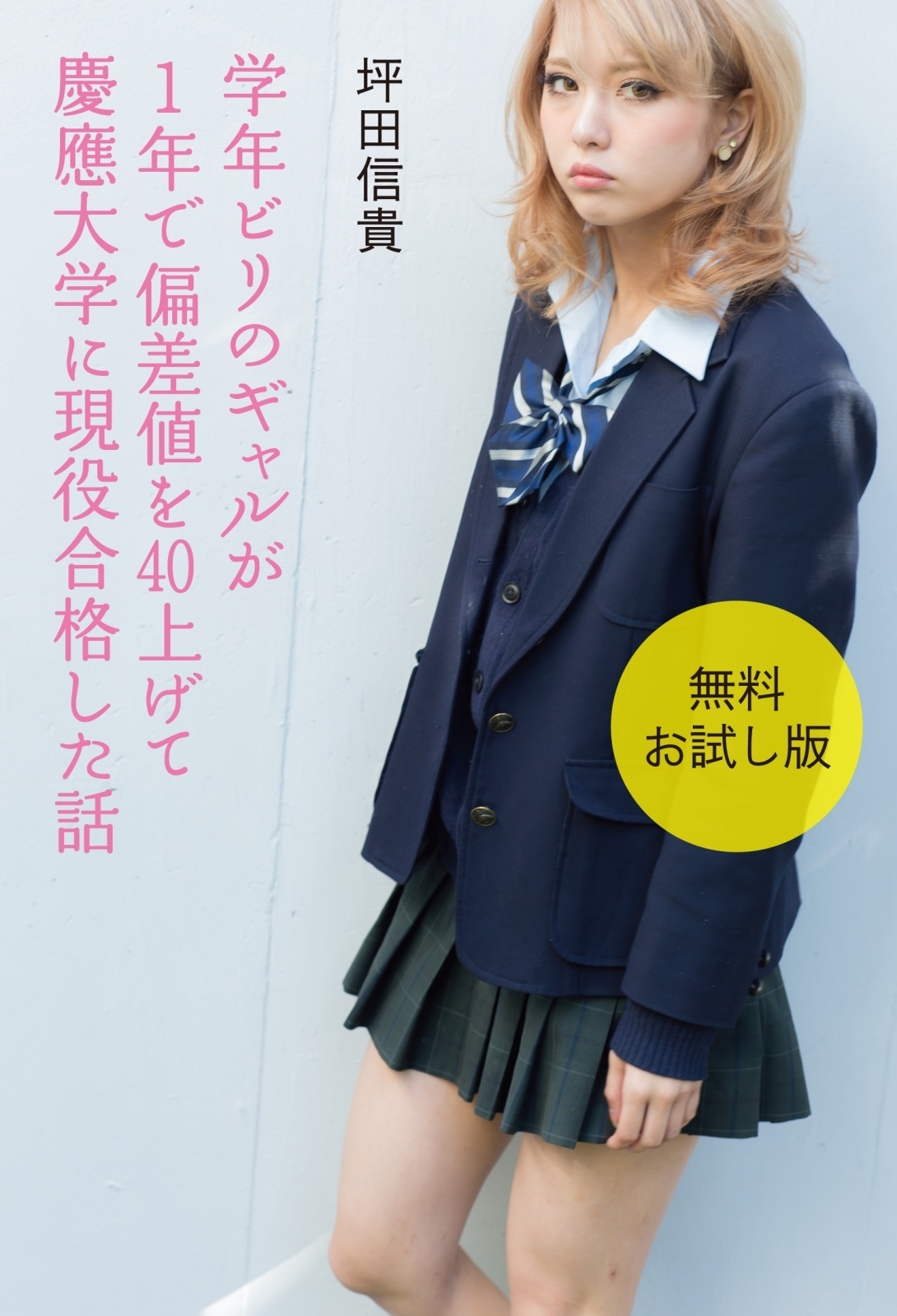 学年ビリのギャルが１年で偏差値を40上げて慶應大学に現役合格した話　【無料お試し版】