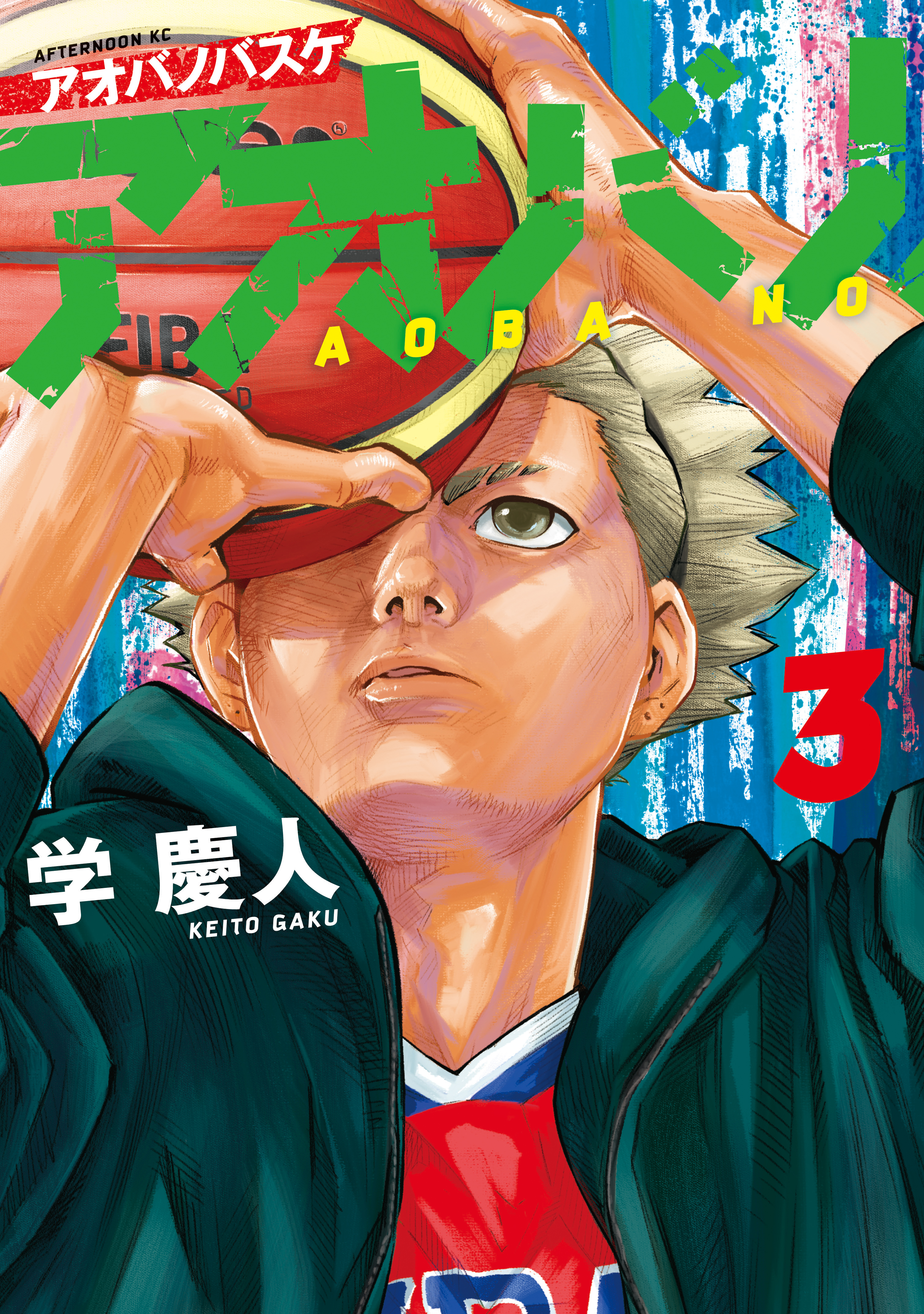 【期間限定　無料お試し版　閲覧期限2026年9月1日】アオバノバスケ（３）