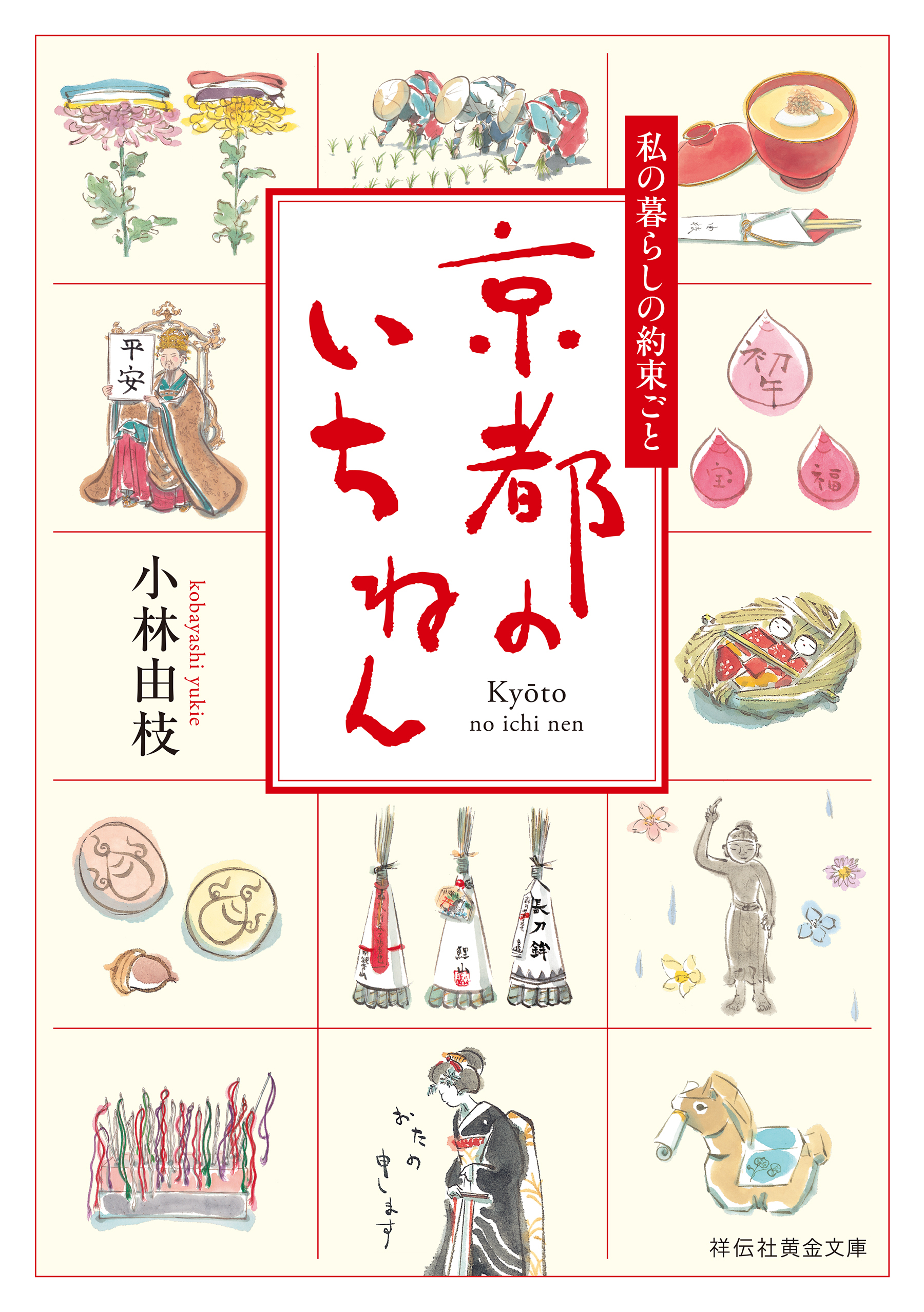 京都のいちねん　私の暮らしの約束ごと