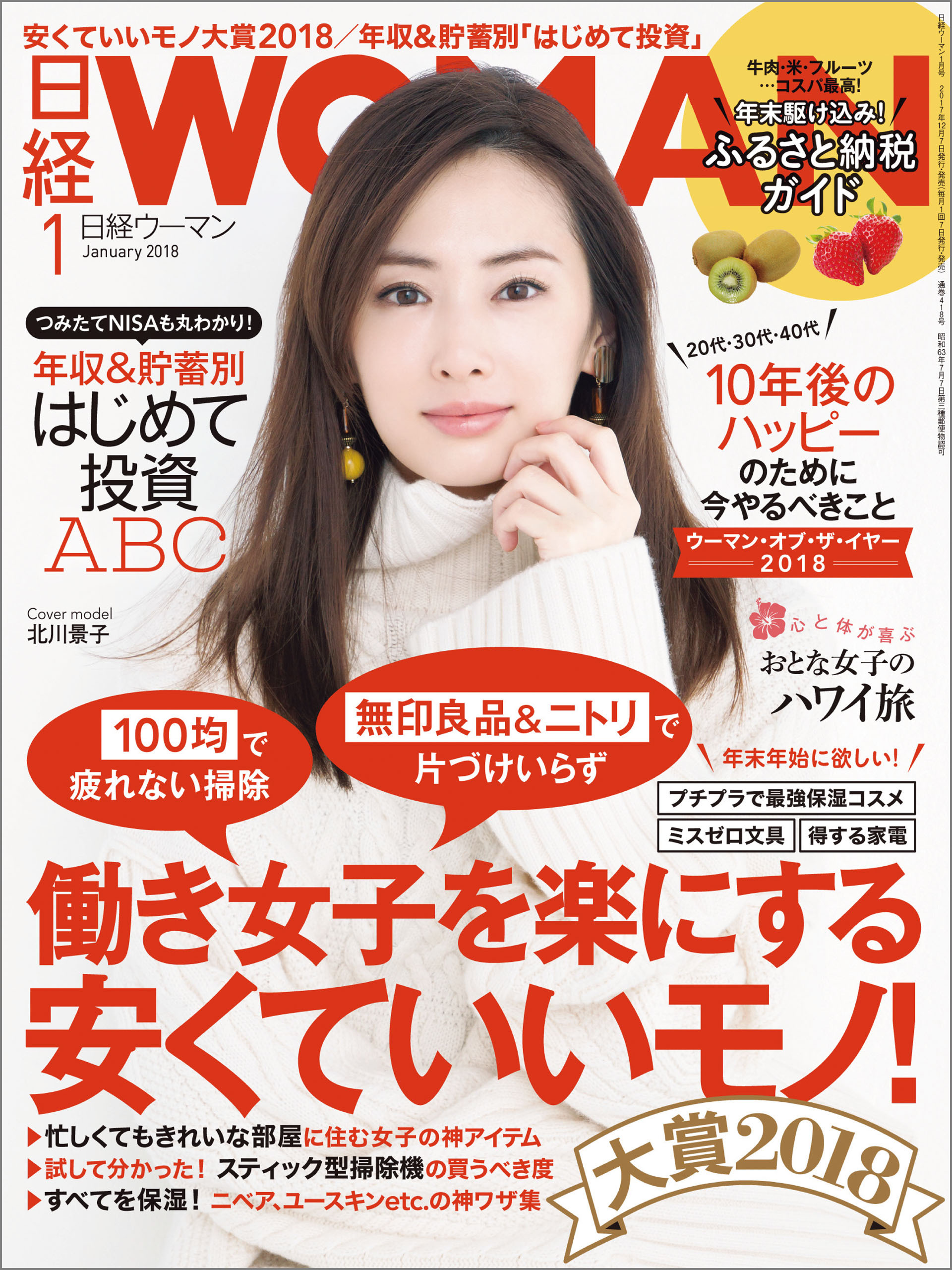 日経ウーマン 2018年1月号 [雑誌]