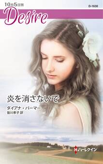 炎を消さないで