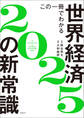 この一冊でわかる世界経済の新常識2025