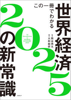 この一冊でわかる世界経済の新常識2025