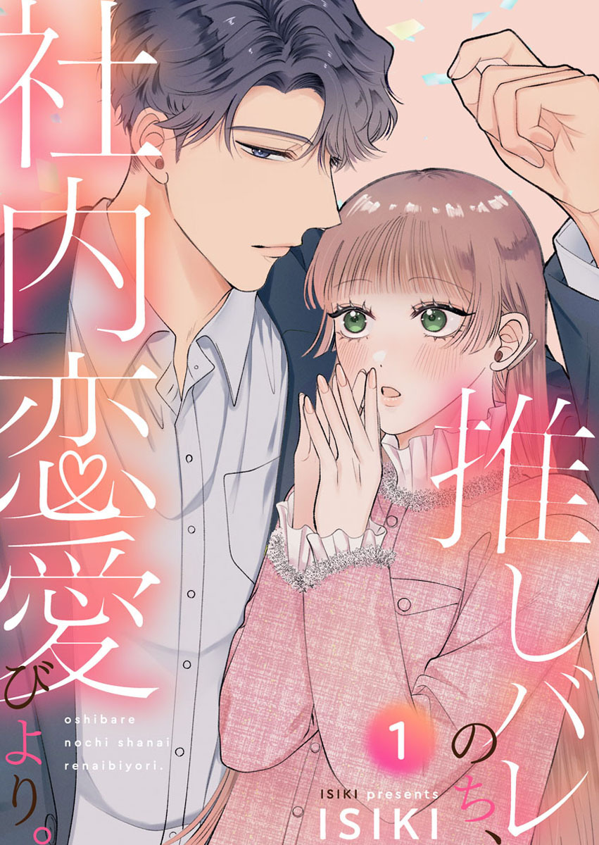 【期間限定　無料お試し版】推しバレのち、社内恋愛びより。1