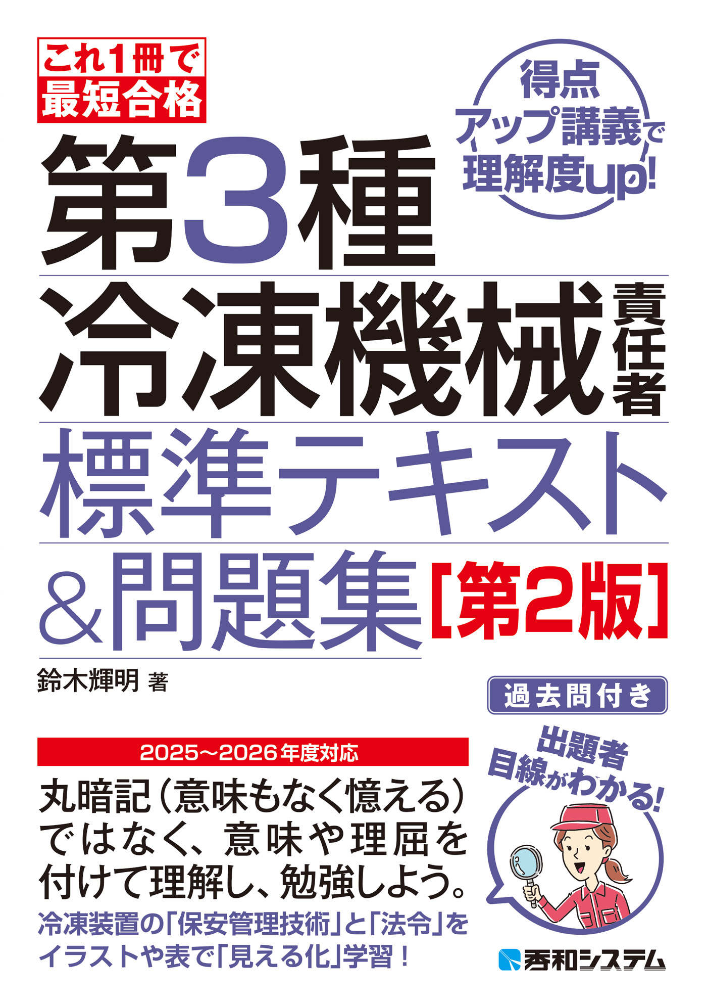 これ1冊で最短合格 第3種冷凍機械責任者 標準テキスト＆問題集［第2版］