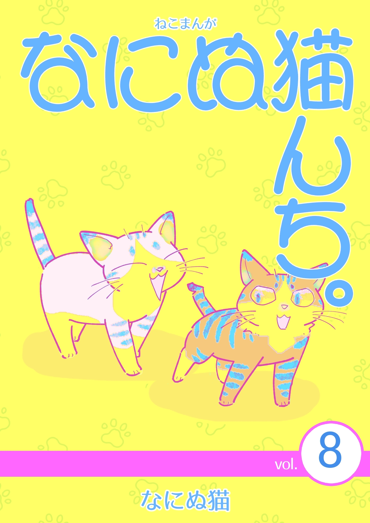 ねこまんが　なにぬ猫んち。 vol.8