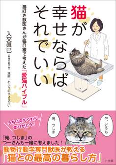 猫が幸せならばそれでいい ~猫好き獣医さんが猫目線で考えた「愛猫バイブル」~