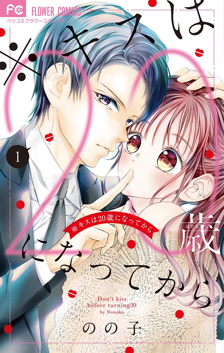 【期間限定　無料お試し版　閲覧期限2026年1月7日】※キスは20歳になってから 1