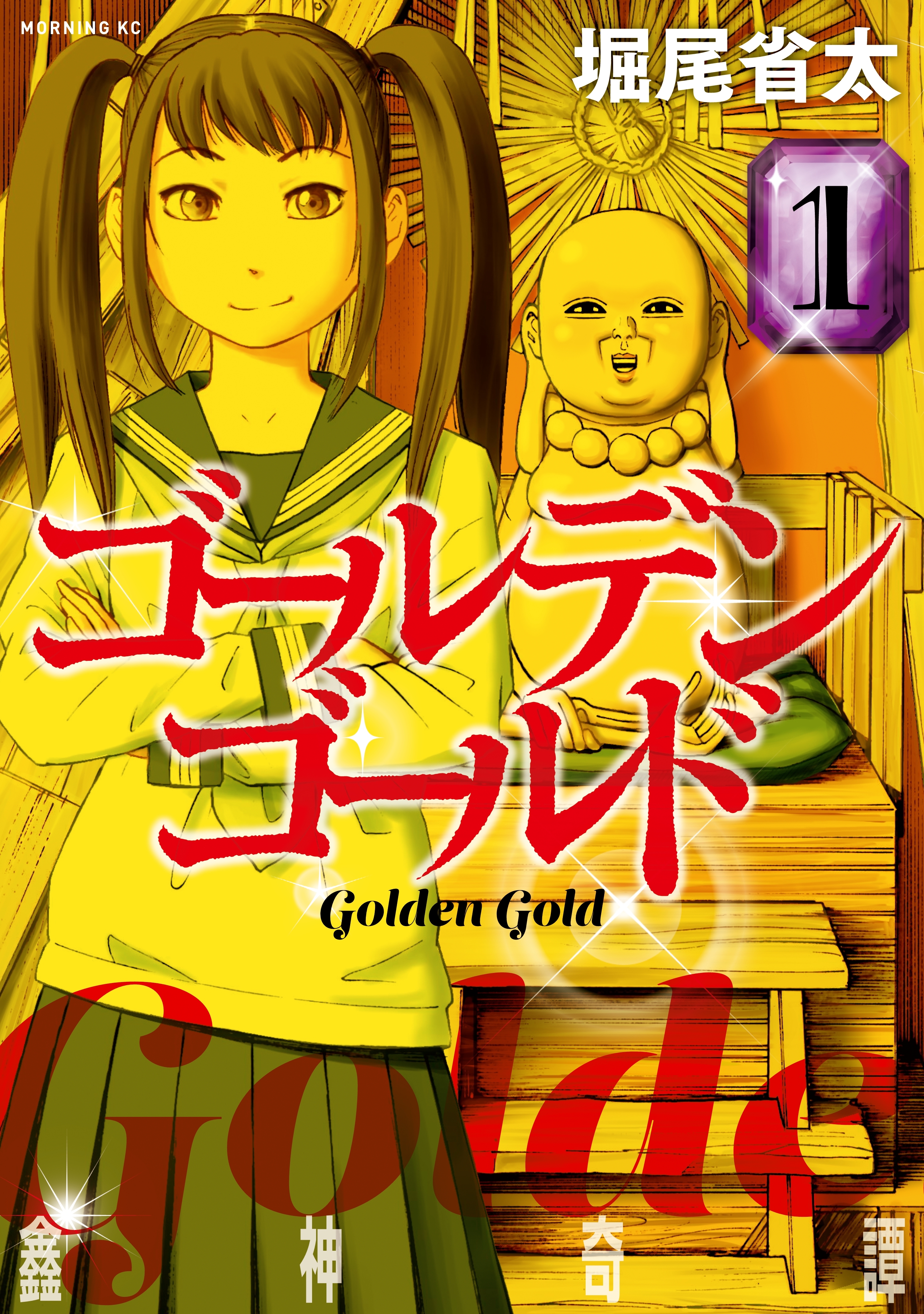 【期間限定　無料お試し版　閲覧期限2026年8月20日】ゴールデンゴールド（１）