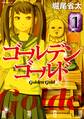 【期間限定 無料お試し版 閲覧期限2026年8月20日】ゴールデンゴールド(1)