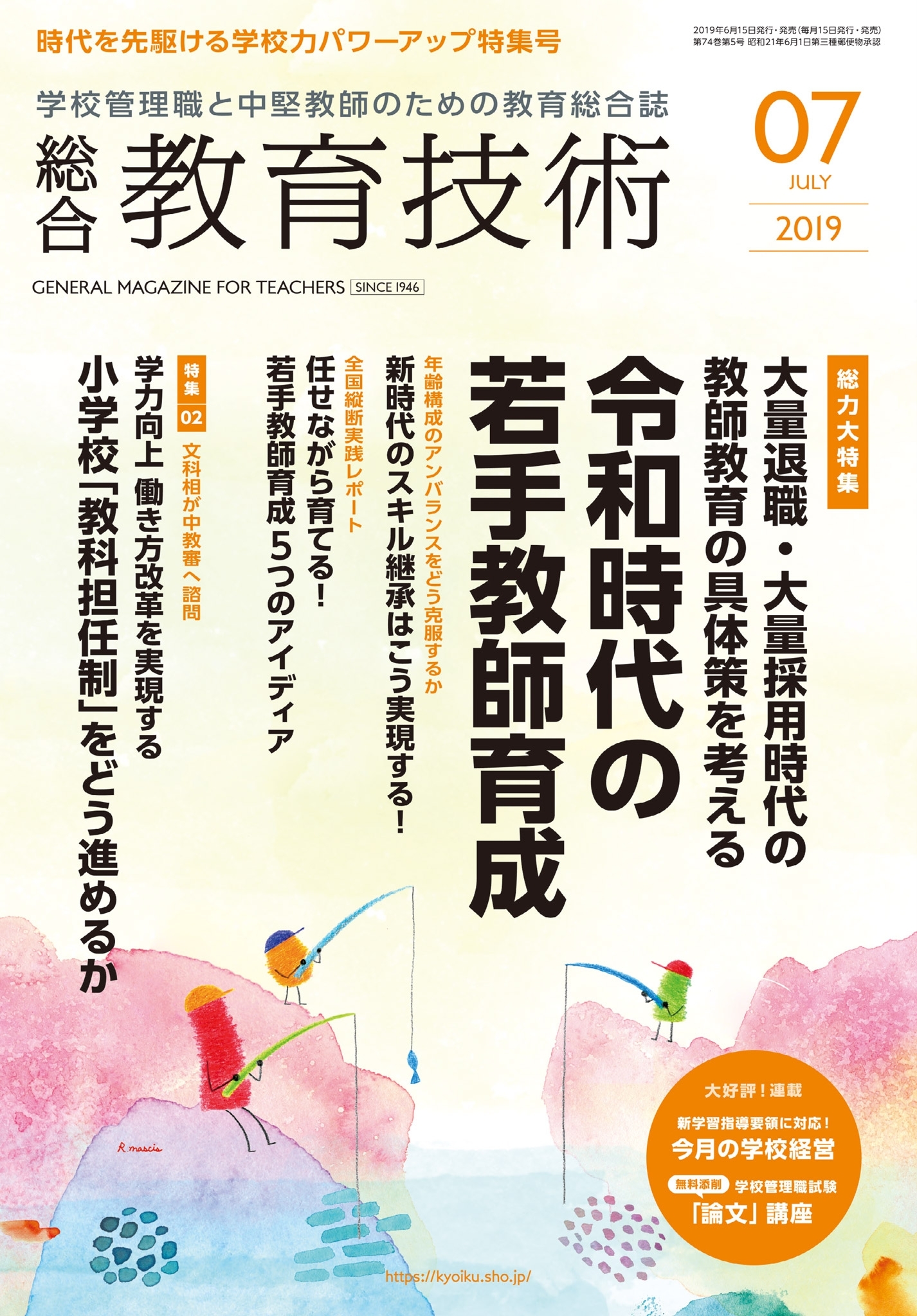 総合教育技術 2019年7月号