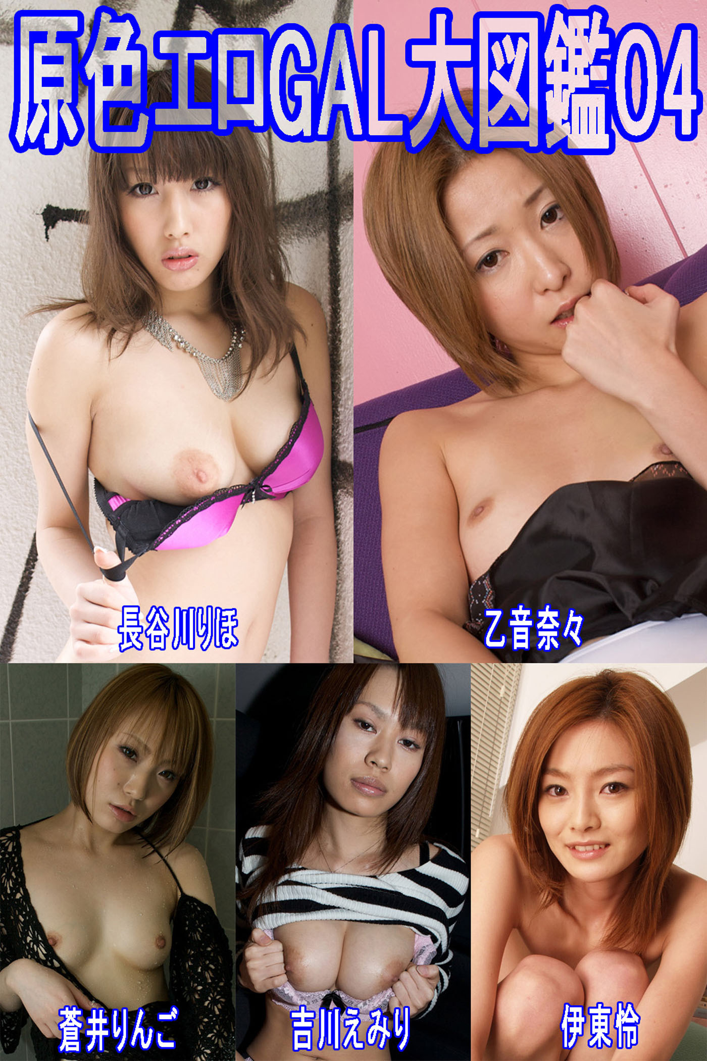 原色エロGAL大図鑑04