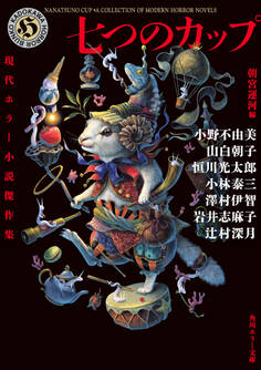七つのカップ 現代ホラー小説傑作集