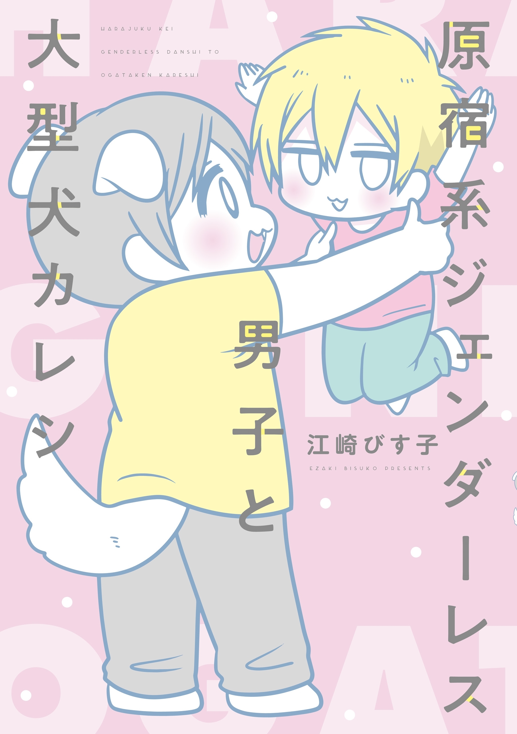 原宿系ジェンダーレス男子と大型犬カレシ 無料 試し読みなら Amebaマンガ 旧 読書のお時間です