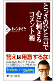 とっさのひと言で心に刺さるコメント術