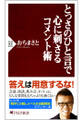 とっさのひと言で心に刺さるコメント術