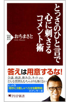 とっさのひと言で心に刺さるコメント術