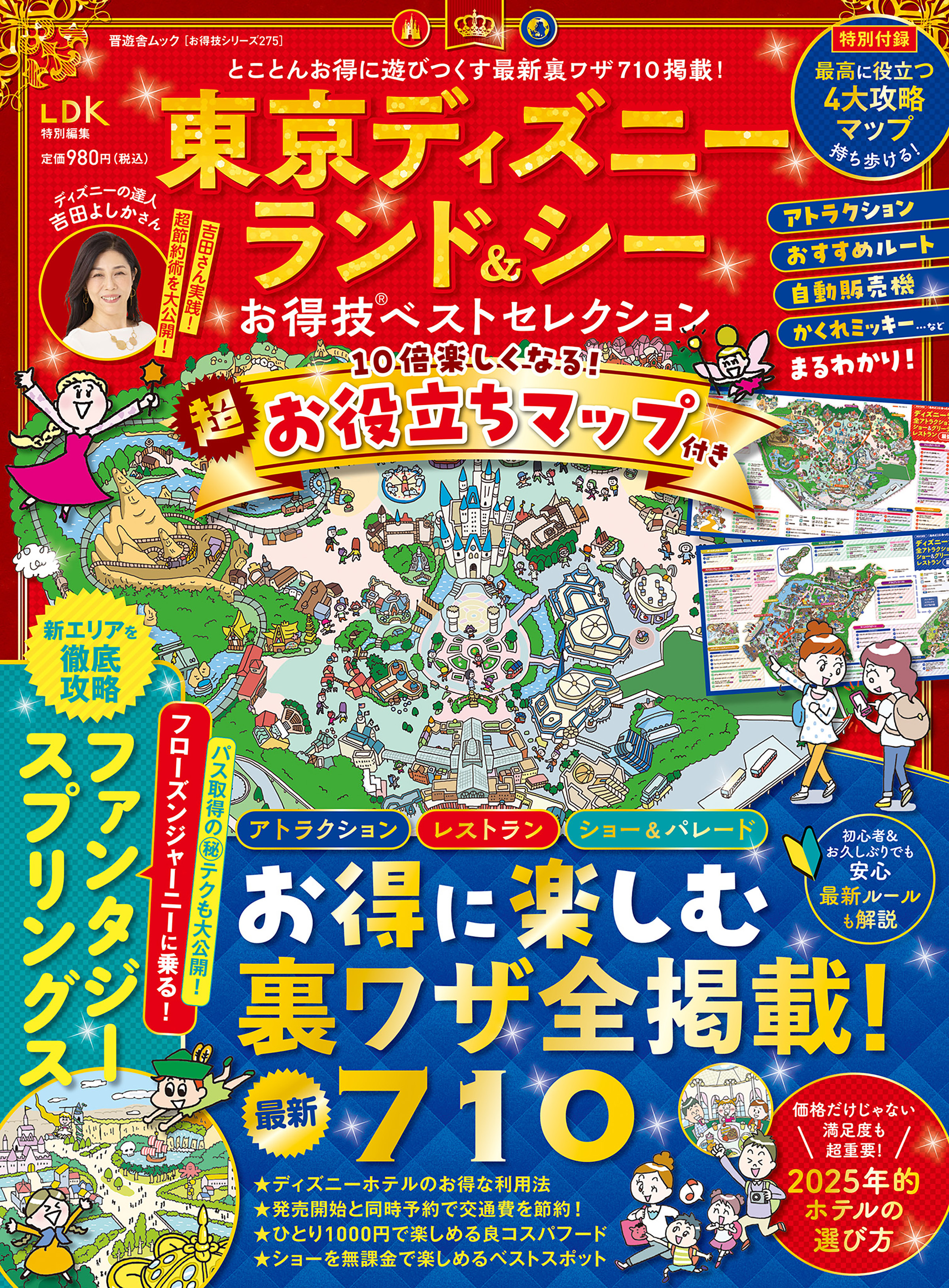 晋遊舎ムック お得技シリーズ275　東京ディズニーランド＆シーお得技ベストセレクション
