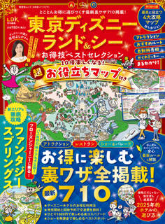 晋遊舎ムック お得技シリーズ275 東京ディズニーランド&シーお得技ベストセレクション