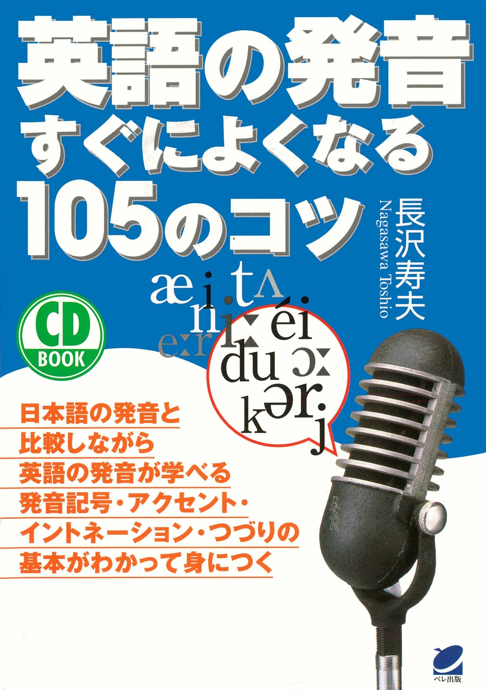 英語の発音すぐによくなる105のコツ（CDなしバージョン）
