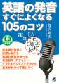 英語の発音すぐによくなる105のコツ(CDなしバージョン)