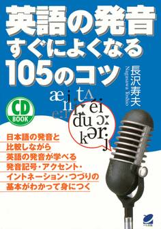 英語の発音すぐによくなる105のコツ(CDなしバージョン)