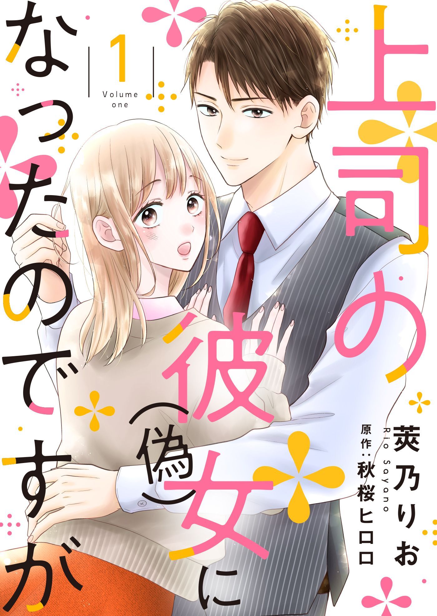 上司の彼女（偽）になったのですが【合冊版】【書き下ろし特典付き】１