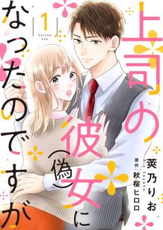 上司の彼女(偽)になったのですが【合冊版】【書き下ろし特典付き】1