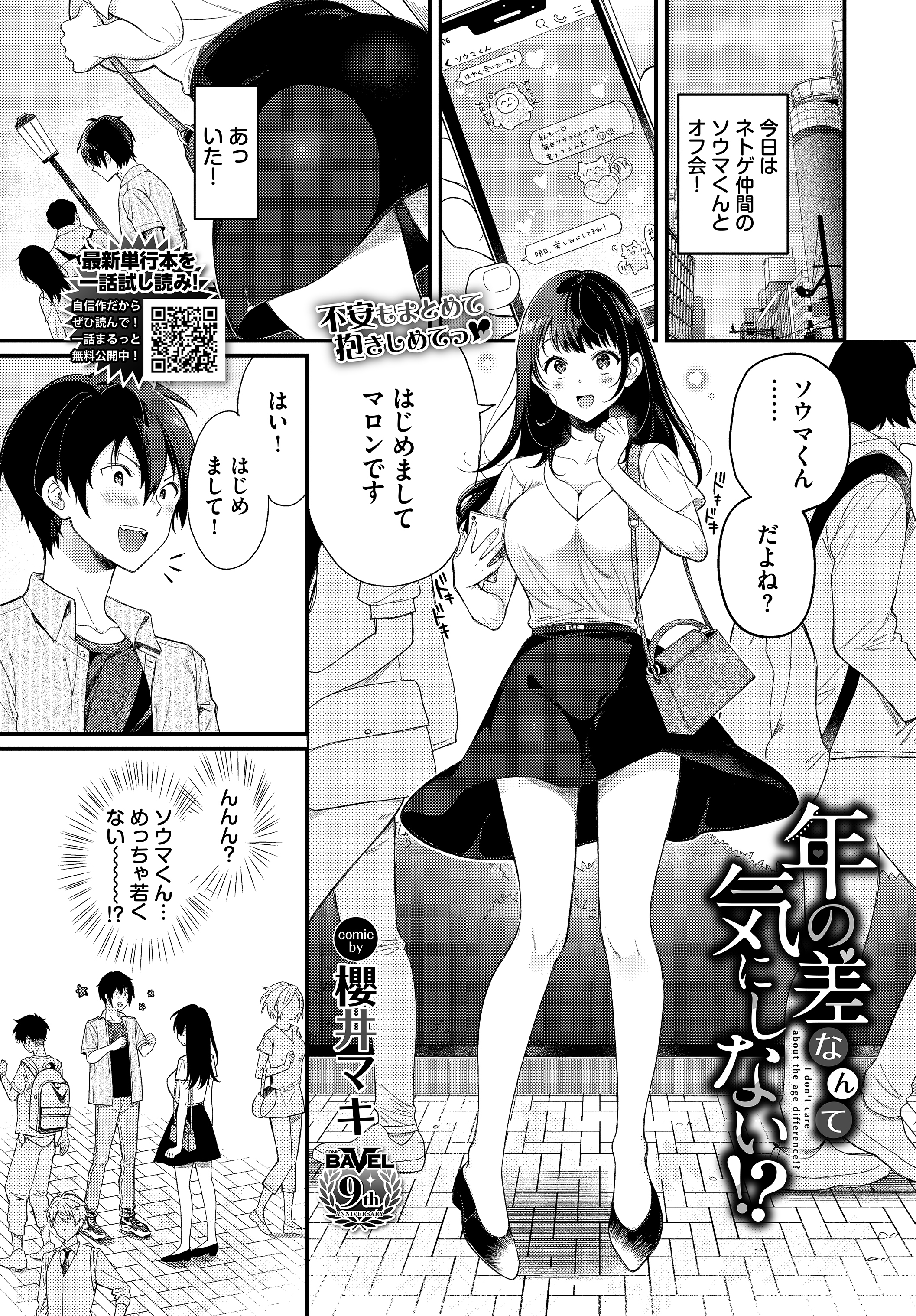 年の差なんて気にしない!?