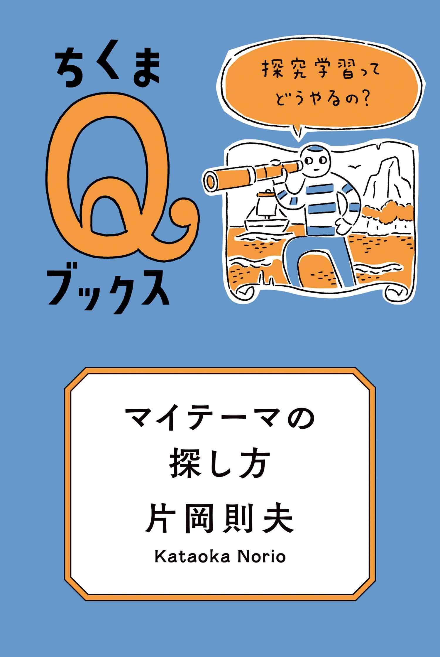 マイテーマの探し方　──探究学習ってどうやるの？