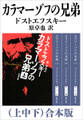 カラマーゾフの兄弟(上中下)合本版(新潮文庫)