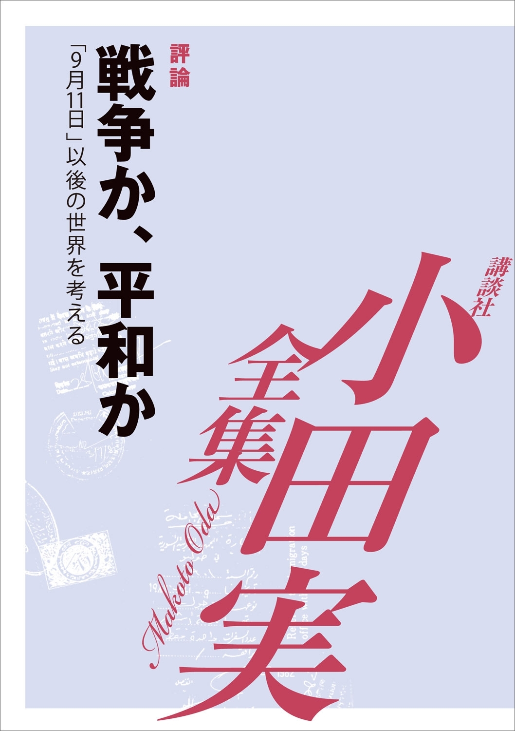 戦争か、平和か　「9月11日」以後の世界を考える　【小田実全集】