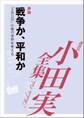 戦争か、平和か 「9月11日」以後の世界を考える 【小田実全集】