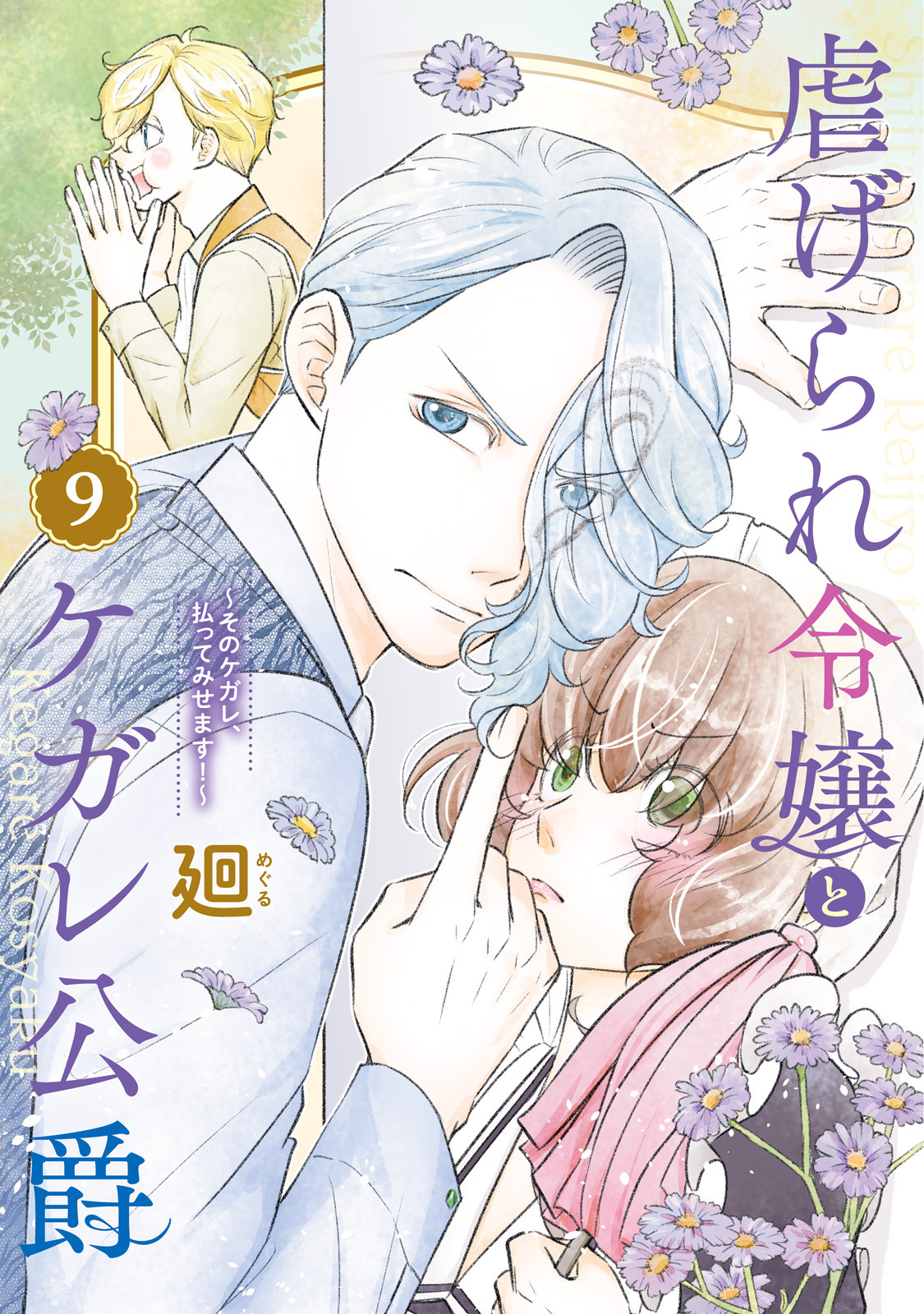 【特装版】虐げられ令嬢とケガレ公爵～そのケガレ、払ってみせます！～（9）