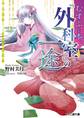 むすぶと本。 『外科室』の一途