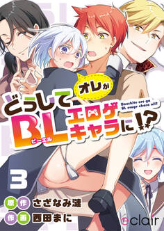どうしてオレがBLエロゲキャラに!? 3