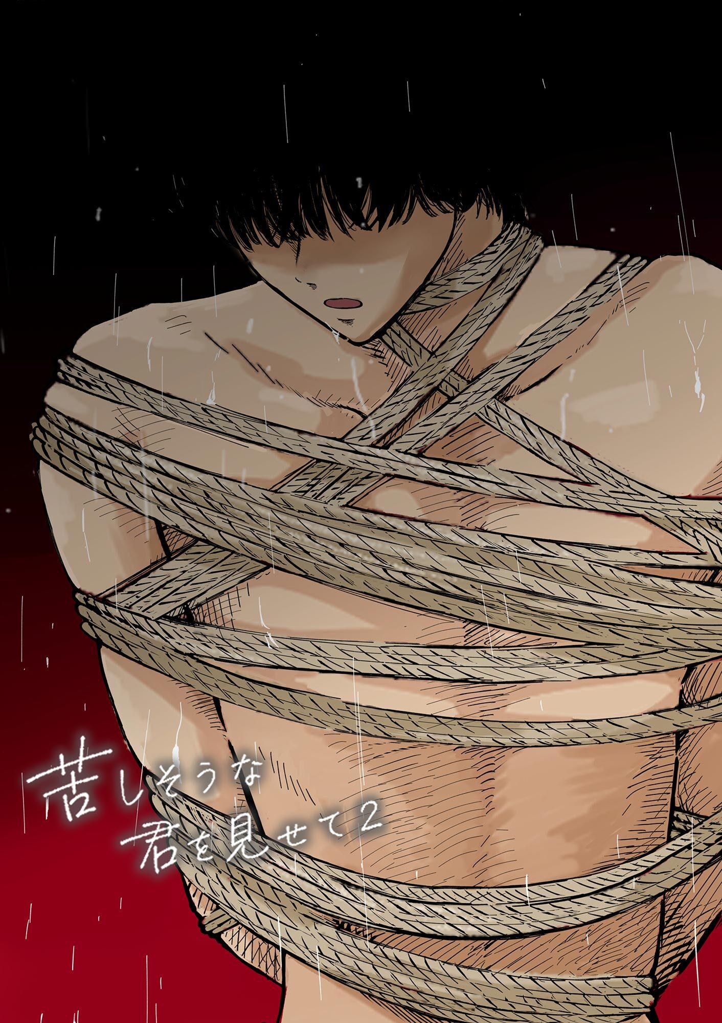 苦しそうな君を見せて【合冊版】