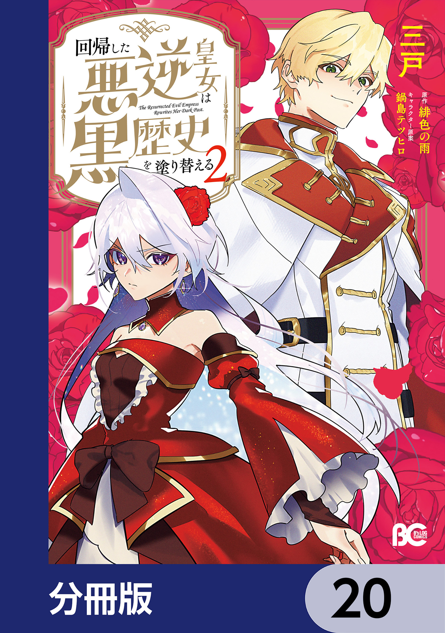 回帰した悪逆皇女は黒歴史を塗り替える【分冊版】　20