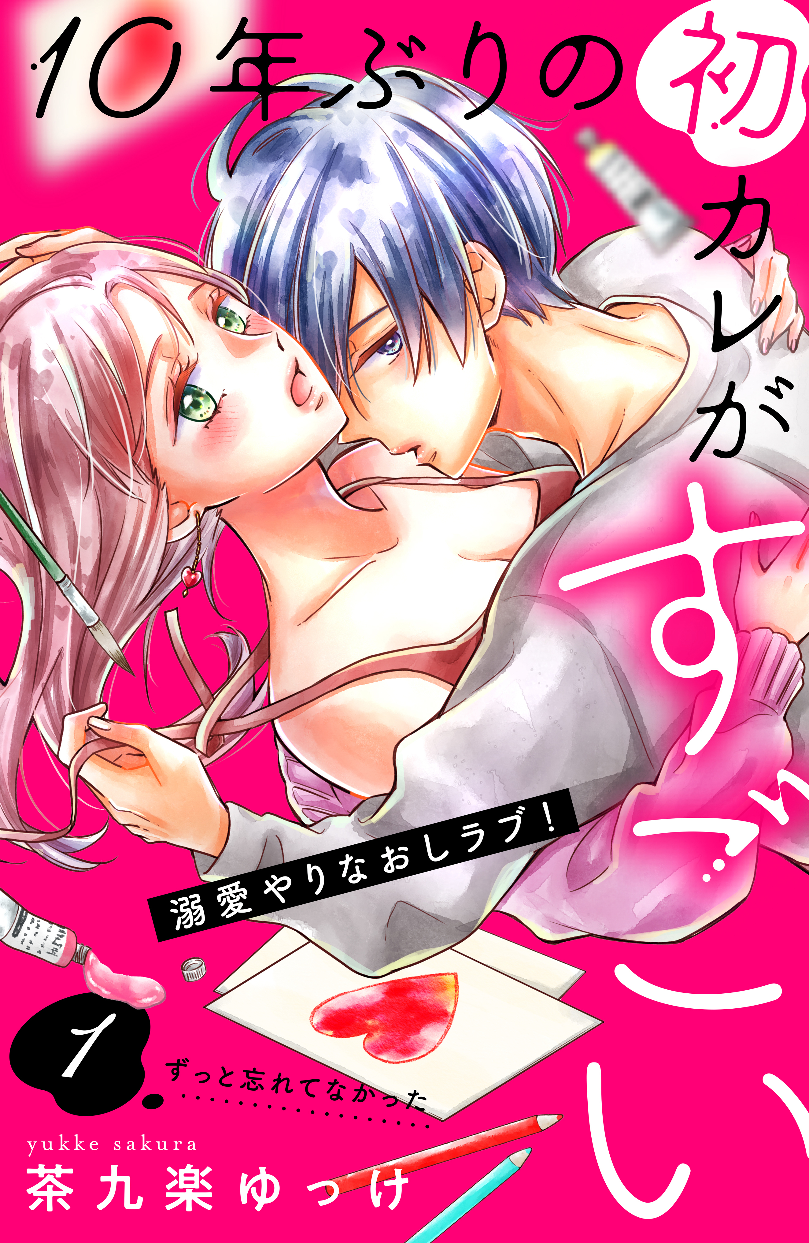 【期間限定　無料お試し版　閲覧期限2026年8月27日】１０年ぶりの初カレがすごい　［ｃｏｍｉｃ　ｔｉｎｔ］　分冊版（１）