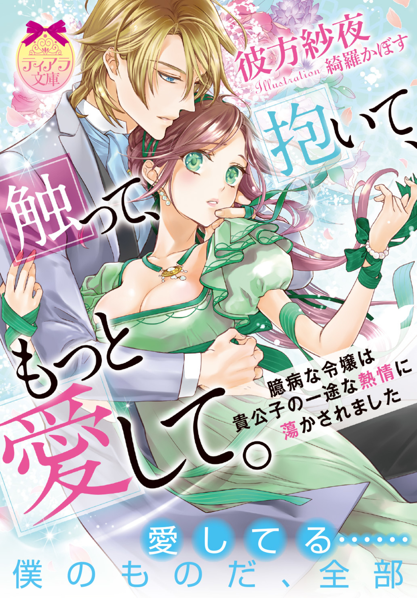 触って、抱いて、もっと愛して。　臆病な令嬢は貴公子の一途な熱情に蕩かされました