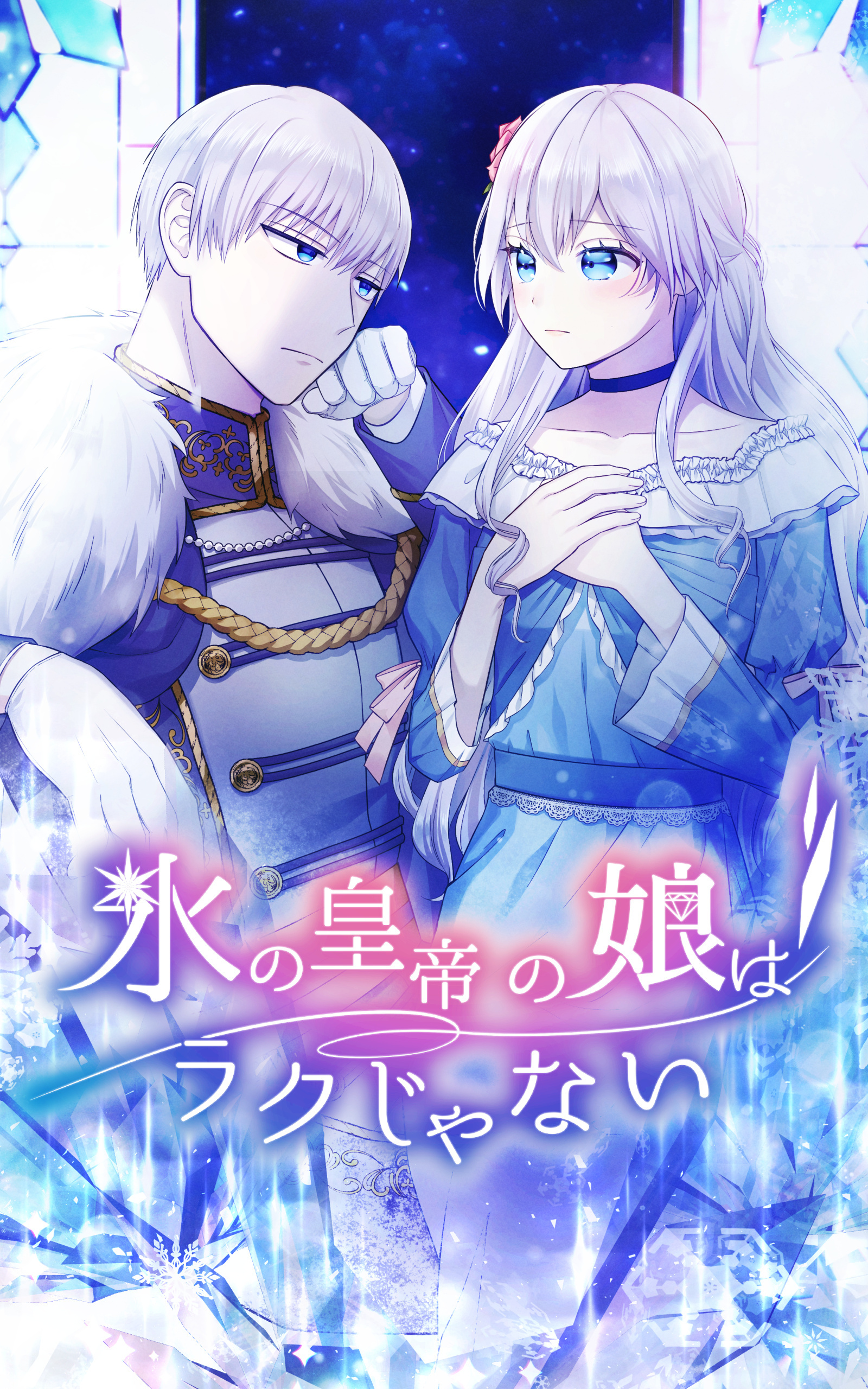 【期間限定　無料お試し版】氷の皇帝の娘はラクじゃない 4話「だったら私から会いに行く」【タテヨミ】